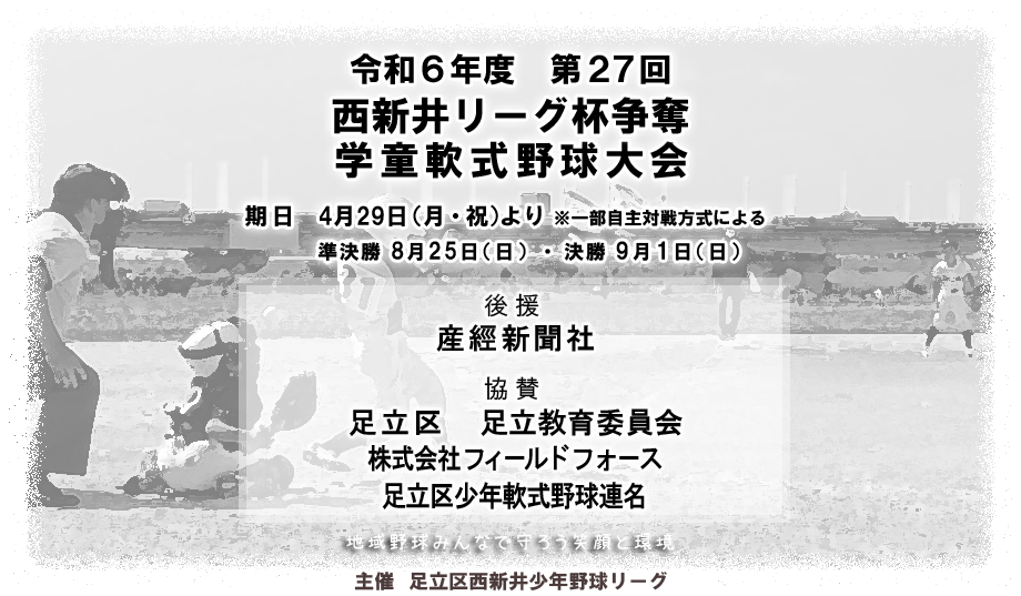 令和6年度 第27回 西新井リーグ杯争奪学童軟式野球大会