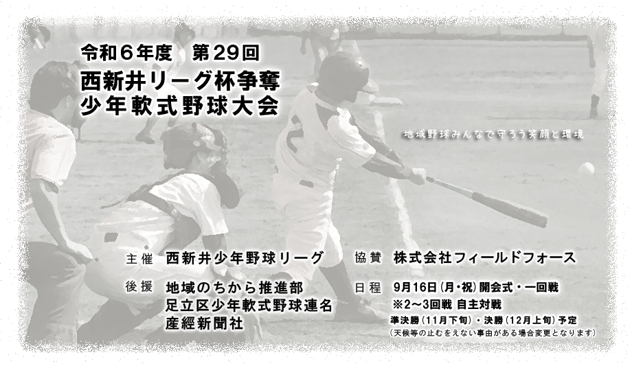 令和6年度 第29回 西新井リーグ杯争奪少年軟式野球大会