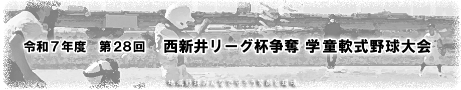 令和7年度 第28回 西新井リーグ杯争奪学童軟式野球大会